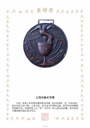 上海市国术奖牌
